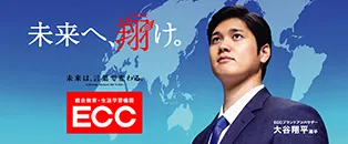未来へはばたけ。未来は、言葉で変わる。総合教育・生涯学習機関ECC