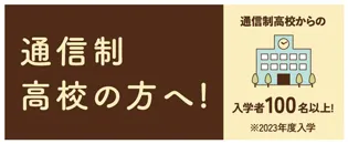 通信制高校の方へ！通新制高校からの入学者100名以上！
