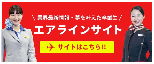 業界最新情報・夢を叶えた卒業生 エアラインサイト サイトはこちら！！