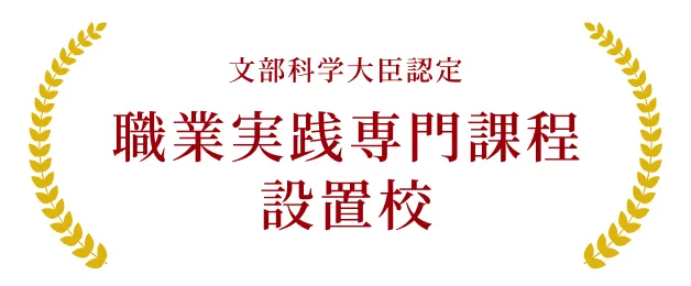 文部科学大臣認定 職業実践専門課程設置校