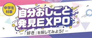 中学生対象 自分おしごと発見EXPO-「好き」を探してみよう！-