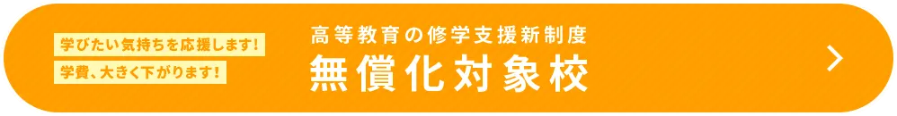 無償化対象校