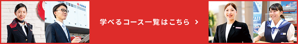 学べるコース一覧はこちら