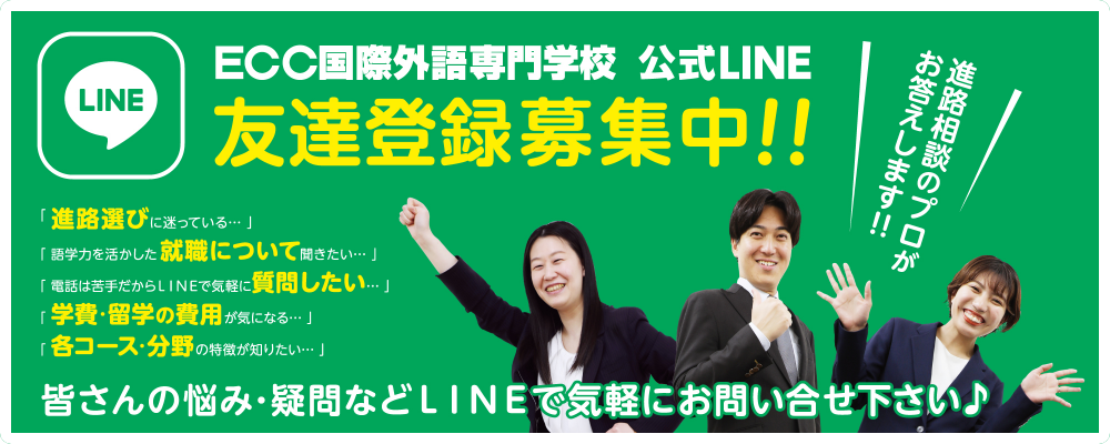 ECC国際外語専門学校公式LINE