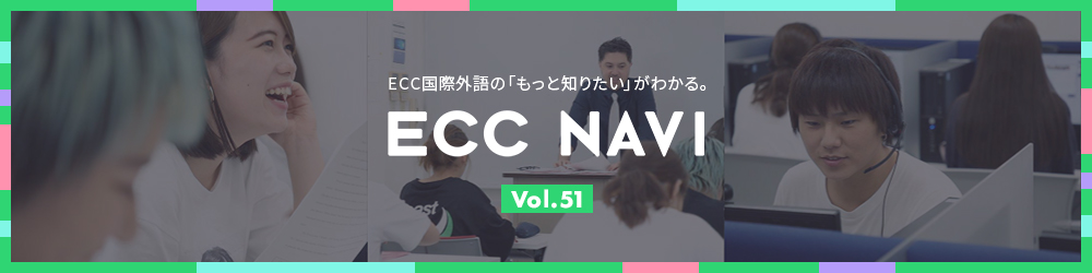 ECC NAVI Vol.51