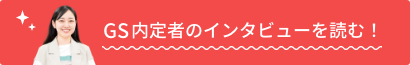 CA内定者のインタビューを読む！