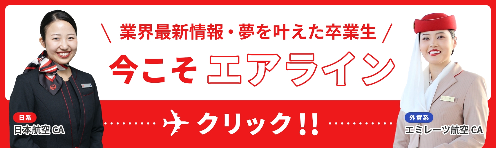 業界最新情報・夢を叶えた卒業生 エアラインサイト サイトはこちら！！