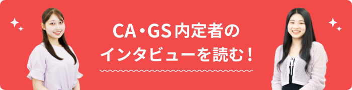 CA内定者のインタビューを読む！