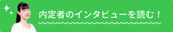 内定者のインタビューを読む！