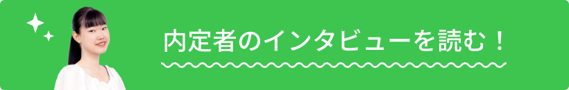 内定者のインタビューを読む！