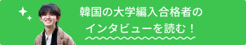 合格者のインタビューを読む！