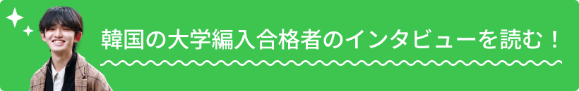 合格者のインタビューを読む！