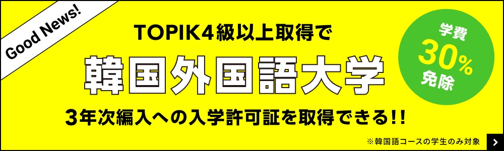  韓国外国語大学の韓国学科（3年次編入）への入学許可証を取得できる！！