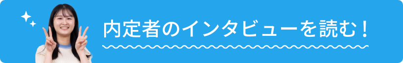 内定者のインタビューを読む