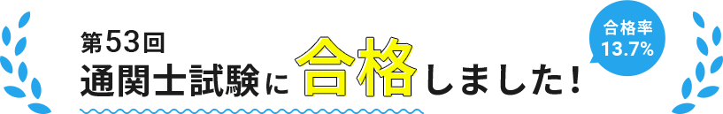 第53回通関士試験に合格しました！