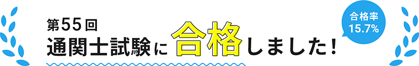 第55回通関士試験に合格しました！