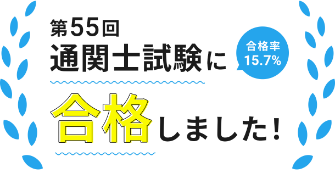 第55回通関士試験に合格しました！