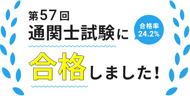 第57回通関士試験に合格しました！