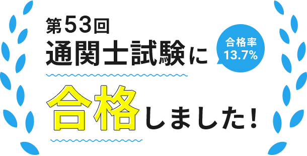 第53回通関士試験に合格しました！