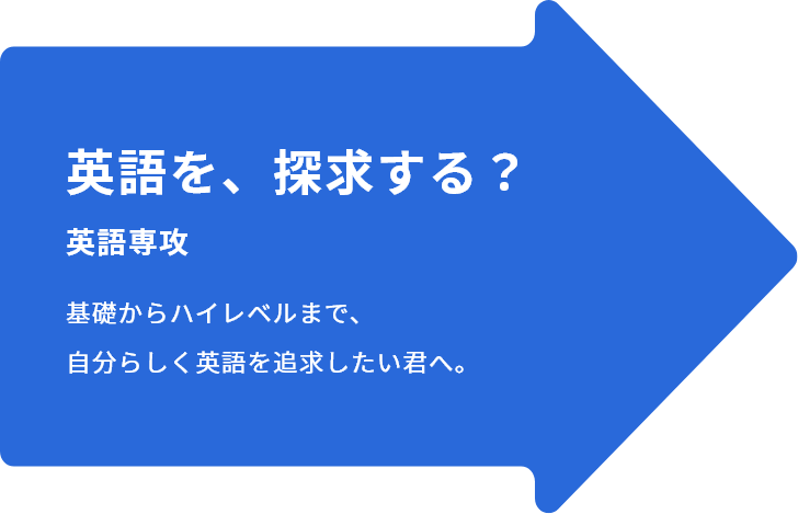 英語を、探求する？