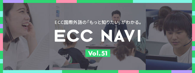 ECC NAVI Vol.51