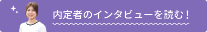 内定者のインタビューを読む！