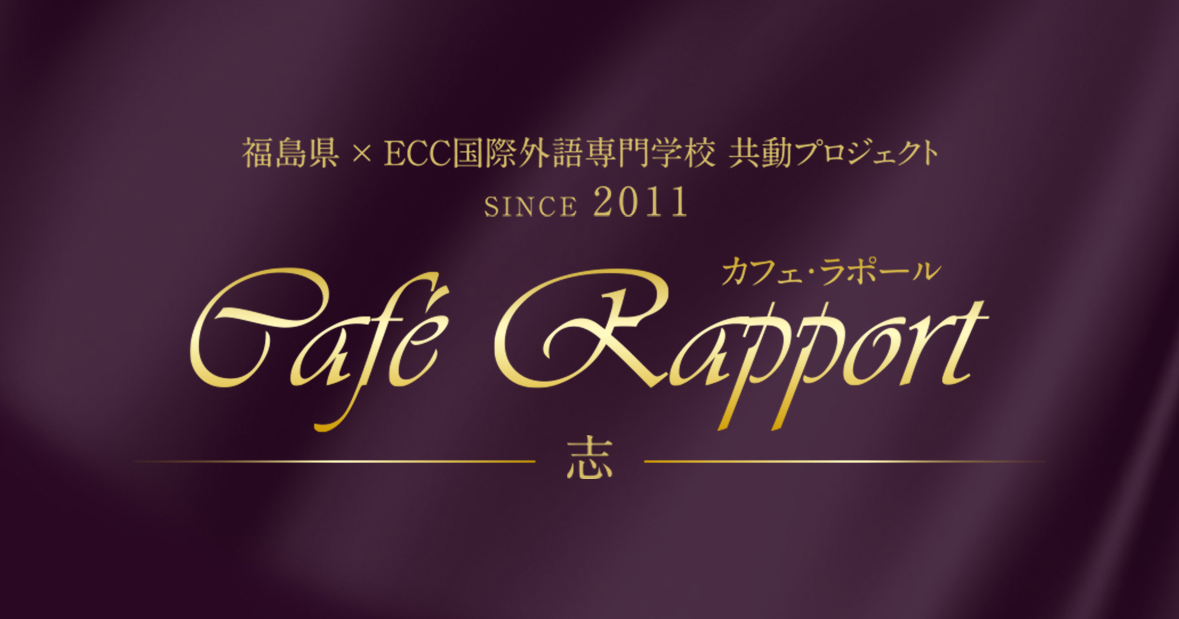 Cafe Rapport カフェ ラポール 福島県 X Ecc国際外語専門学校 共働プロジェクト