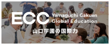山口学園の国際力