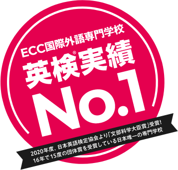 ECC国際外語専門学校 英検実績No.1 2020年度、日本英語検定協会より「文部科学大臣賞」受賞！16年で15度の団体賞を受賞している日本唯一の専門学校