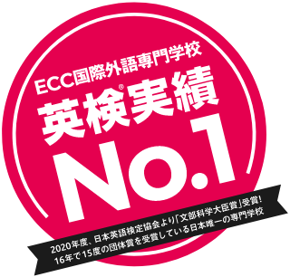 ECC国際外語専門学校 英検実績No.1 2020年度、日本英語検定協会より「文部科学大臣賞」受賞！16年で15度の団体賞を受賞している日本唯一の専門学校
