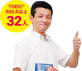 TOIC900点以上32人