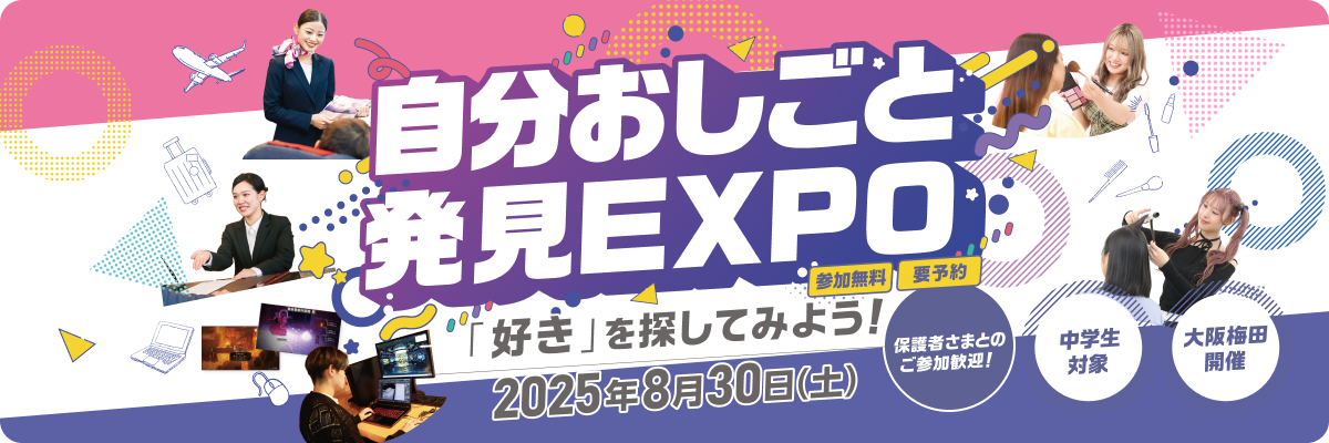 自分おしごと発見EXPO 2025年8月30日（土）