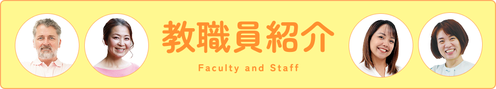 教職員紹介
