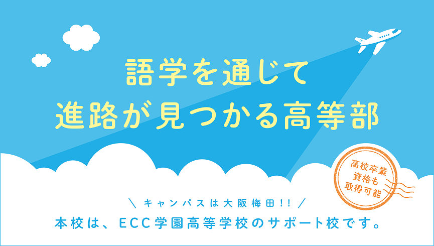 本校は、就学支援金＋大阪府補助金の対象校です。