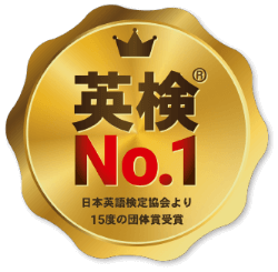 英検No.1 日本英語検定協会より15度の団体賞受賞