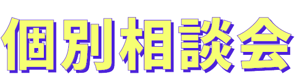 個別相談会