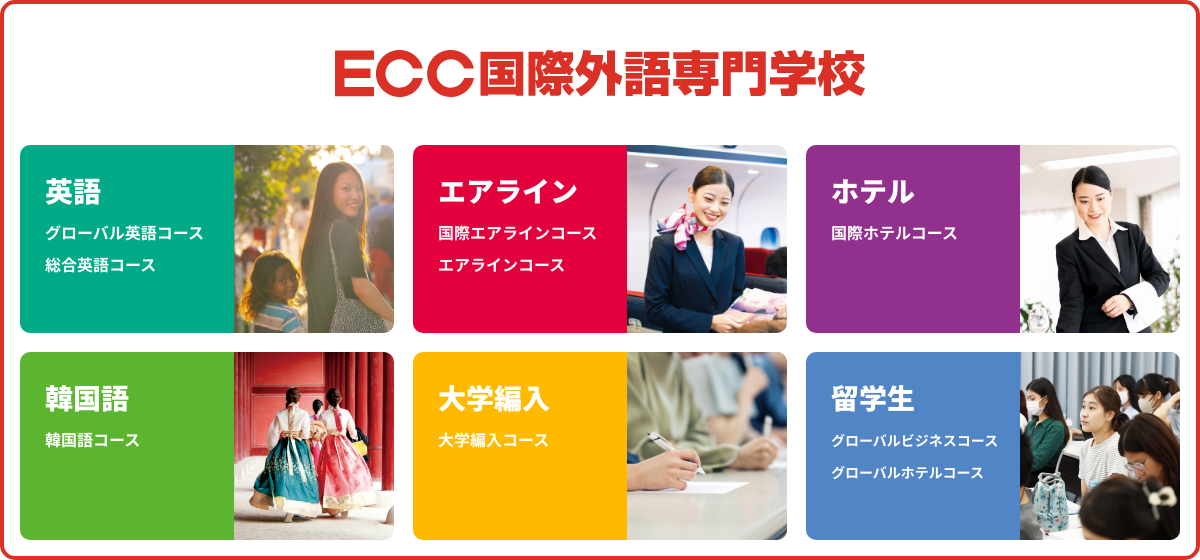ECC国際外語専門学校