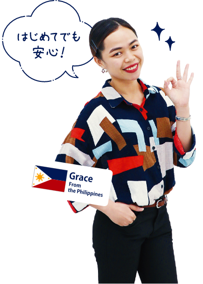 はじめてでも安心！