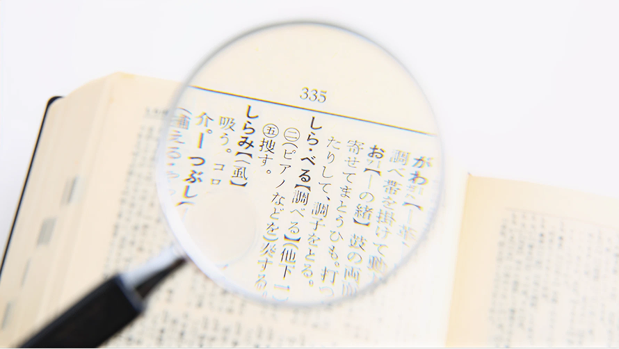 国語辞典で調べているイメージ。