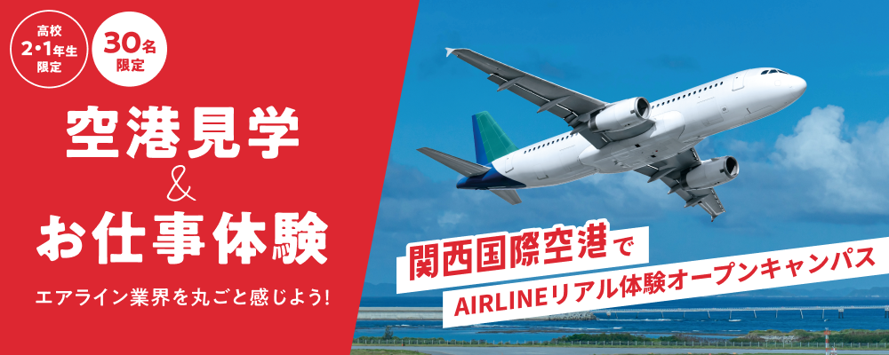 空港見学＆お仕事体験