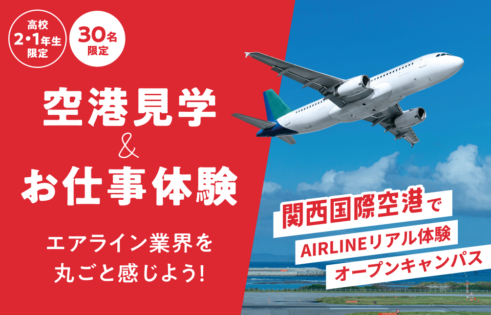 空港見学＆お仕事体験