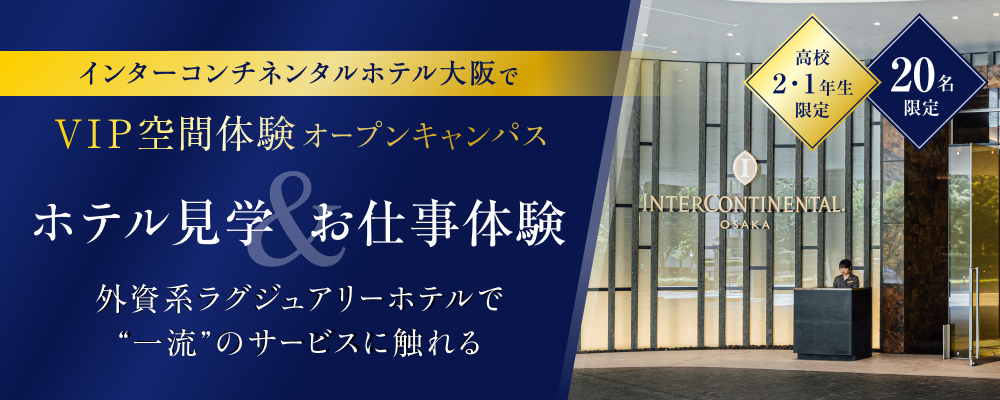 ホテル見学＆お仕事体験