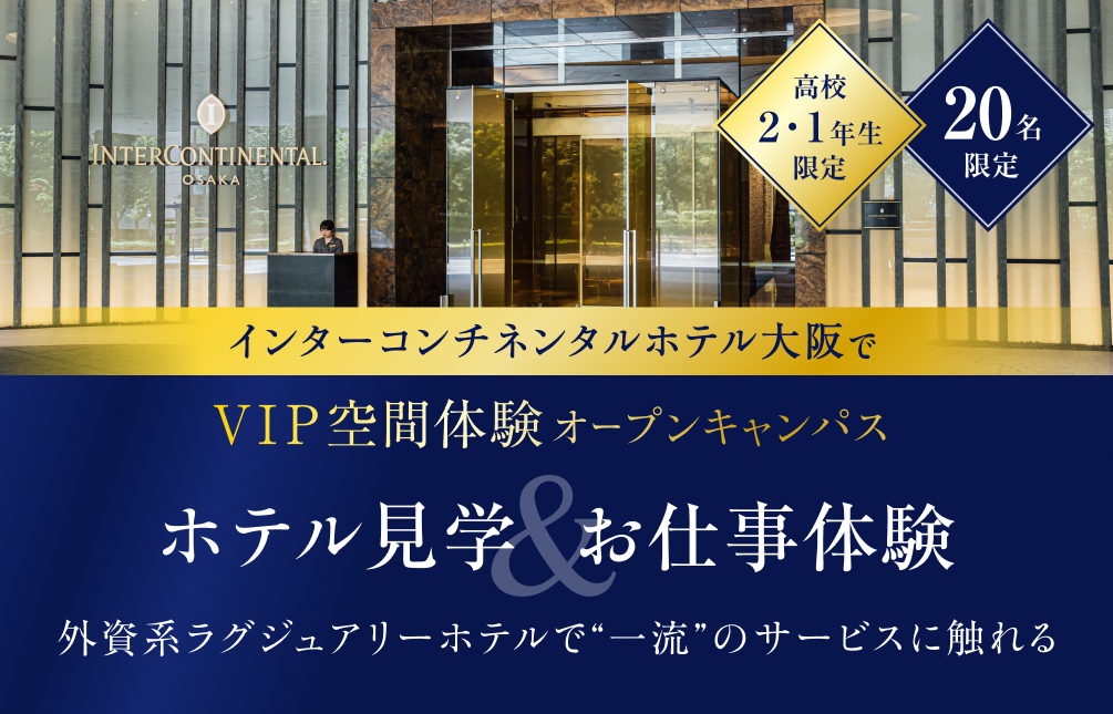 ホテル見学＆お仕事体験