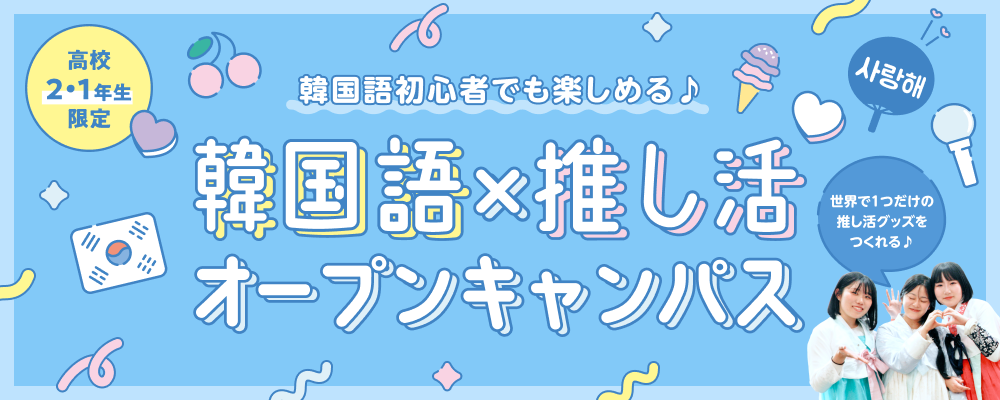 韓国語×推し活オープンキャンパス