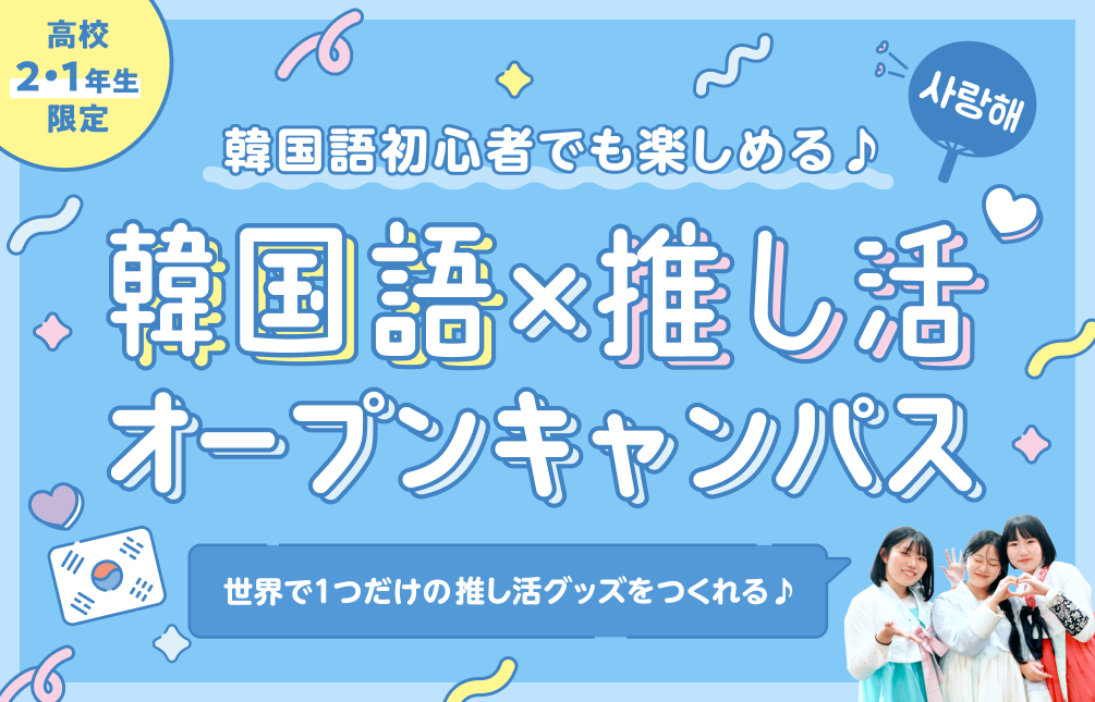 韓国語×推し活オープンキャンパス