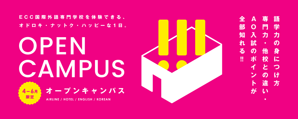 オープンキャンパス