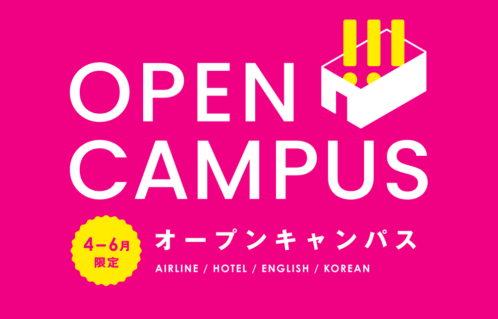 オープンキャンパス