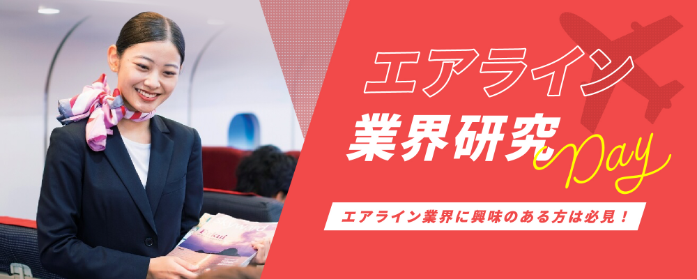エアライン業界研究Day