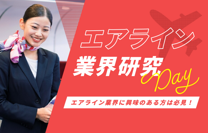 エアライン業界研究Day