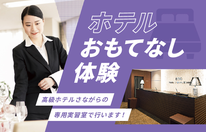 ホテルおもてなし体験